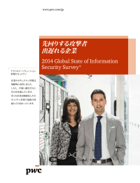 先回りする攻撃者 出遅れる企業 2014 Global State of Information Security Survey®