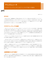 ファンドニュース クラウドファンディングによるファンドの今後の可能性 はじめに