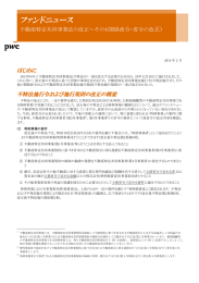 ファンドニュース 正) はじめに 不動産特定共同事業法の改正～その4(関係政令・省令の改