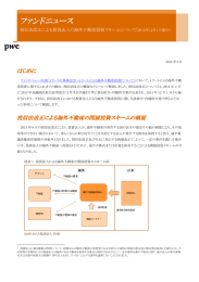 ファンドニュース はじめに 投信法改正による投資法人の海外不動産投資スキームについて( 2014年12月1日施行)