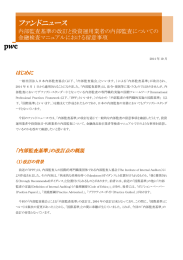 ファンドニュース 内部監査基準の改訂と投資運用業者の内部監査についての 金融検査マニュアルにおける留意事項 はじめに