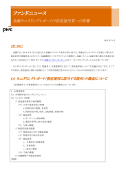 ファンドニュース 金融モニタリングレポートの資産運用業への影響 はじめに