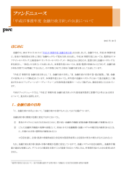 ファンドニュース 「平成27事務年度 金融行政方針」の公表について はじめに