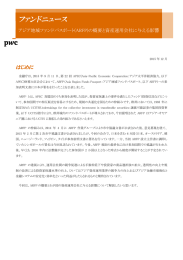 ファンドニュース はじめに 響 アジア地域ファンドパスポート(ARFP)の概要と資産運用会社に与える影