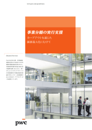 事業分離の実行支援 カーブアウトを通じた 価値最大化にむけて www.pwc.com/jp/advisory