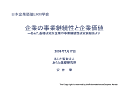 企業の事業継続性と企業価値  日本企業価値ERM学会 ―あらた基礎研究所企業の事業継続性研究会報告より
