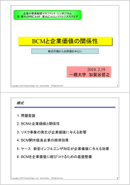 BCMと企業価値の関係性 2010. 2.19 一橋大学 加賀谷哲之 構成