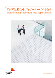 アジア企業のトレジャリーサーベイ 2014 Transforming challenges into opportunities www.pwc.com/jp