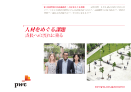 人材をめぐる課題 成長への流れに乗る www.pwc.com/jp/ceosurvey 第17回世界CEO意識調査：人材をめぐる課題