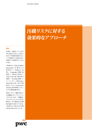 汚職リスクに対する 効果的なアプローチ 概要 www.pwc.com/jp