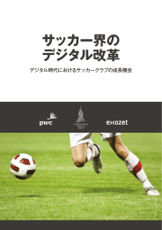 サッカー界の デジタル改革 デジタル時代におけるサッカークラブの成長機会 ck