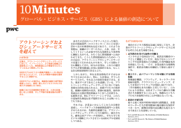 Minutes グローバル・ビジネス・サービス（GBS）による価値の創造について アウトソーシングおよ びシェアードサービス