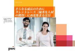 さらなる成長のために タレントレース（優秀な人材 の獲得）に再度集まる注目 www.pwc.com/jp