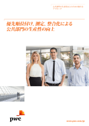 優先順位付け、測定、整合化による 公共部門の生産性の向上 www.pwc.com/jp 公共部門の生産性向上のための新たな