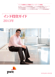インド投資ガイド 2013年 www.pwc.com/jp インドの税制および規制のフレームワークの概要
