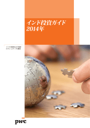 インド投資ガイド 2014年 インドの税制および規制 のフレームワークの概要