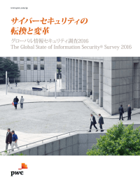 サイバーセキュリティの 転換と変革 グローバル情報セキュリティ調査2016 The Global State of Information Security