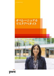 オペレーショナル リスクアペタイト www.pwc.com/jp