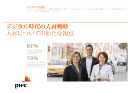 デジタル時代の人材戦略 人材についての新たな視点 81% 73%