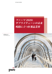 ファーマ 2020: サプライチェーンの未来 岐路に立つ医薬品業界 www.pwc.com/jp