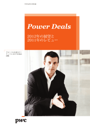 Power Deals 2012年の展望と 2011年のレビュー www.pwc.com/jp