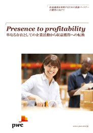 Presence to profitability 単なる存在としての企業活動から収益獲得への転換 収益確保を実現するための流通パートナー の獲得に向けて