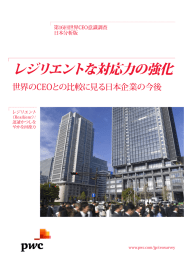 レジリエントな対応力の強化 世界のCEOとの比較に見る日本企業の今後 第16回世界CEO意識調査 日本分析版