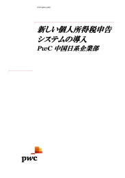 新しい個人所得税申告 システムの導入 中国日系企業部 PwC