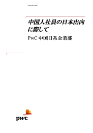 中国人社員の日本出向 に際して PwC 中国日系企業部 www.pwc.com/