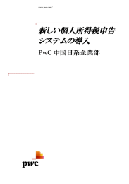 新しい個人所得税申告 システムの導入 PwC 中国日系企業部 www.pwc.com/