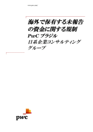 海外で保有する未報告 の資金に関する規制 ブラジル 日系企業コンサルティング