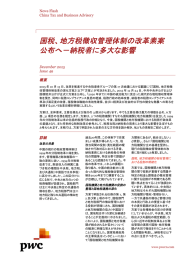 国税、地方税徴収管理体制の改革素案 公布へ－納税者に多大な影響 News Flash China Tax and Business Advisory