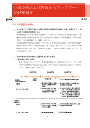 台湾税務および投資法令アップデート 2015年12月 日台が租税協定を締結