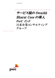 サービス税の Swachh Bharat Cess の導入 インド PwC