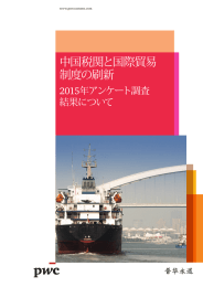 中国税関と国際貿易 制度の刷新 年アンケート調査 2015
