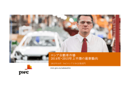 ロシア自動車市場 2014年・2015年上半期の最新動向 2015年10月 PwCロシア日本企業部門 www.pwc.ru/automotive