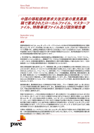 中国の移転価格要求文改定案の意見募集 稿で要求されたローカルファイル、マスターフ ァイル、特殊事項ファイル及び国別報告書