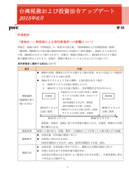 台湾税務および投資法令アップデート 2015年6月