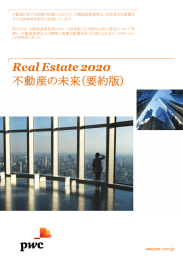 不動産に対する信頼が回復したものの、不動産投資業界は、将来多大な影響を 与える根本的な変化に直面しています。 私たちは、不動産投資業界において将来起こる可能性が高い変化について考 察し、不動産投資および開発に重要な影響を持つと考えられる六つのキートレ