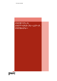 リスクガバナンス、 リスクアペタイト・フレームワーク、 リスクカルチャー www.pwc.com/jp