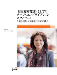 「最高経営幹部」としての チーフ・コンプライアンス・ オフィサー：