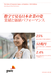 数字で見る日本企業の姿 業績と価値パフォーマンス 25% 52兆円