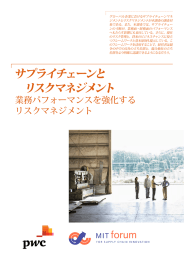 グローバル企業におけるサプライチェーンマネ ジメントとリスクマネジメントが本調査の調査対 象である。また、本調査では、サプライチェー ンの寸断が、業務面・財務面のパフォーマンス