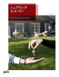 シェアリング エコノミー pwc.com/CISsharing コンシューマーインテリジェンスシリーズ