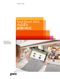 小売業と 破壊の時代 Total Retail 2015: www.pwc.com/jp