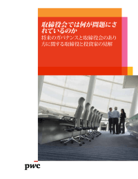 取締役会では何が問題にさ れているのか 将来のガバナンスと取締役会のあり 方に関する取締役と投資家の見解