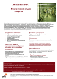 Внутренний аудит закупок Академия PwC