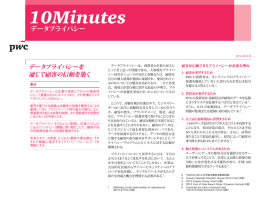 10Minutes データプライバシー データプライバシーを 通じて顧客の信頼を築く