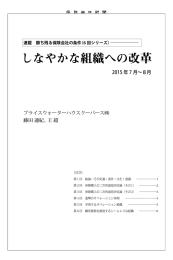 しなやかな組織への改革 2015 年 7 月～８月 プライスウォーターハウスクーパース㈱ 藤田 通紀、 王 超