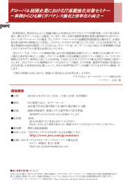 グローバル展開企業におけるIT基盤強化対策セミナー ～事例からひも解くガバナンス強化と効率化の両立～